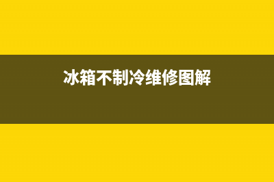 冰箱不制冷维修服务(新买的冰箱不制冷)(冰箱不制冷维修图解)