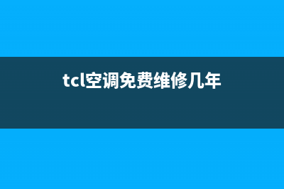 TCL空调免费维修(TCL电器对家用空调十年免费包修)(tcl空调免费维修几年)