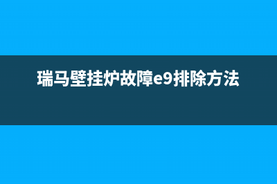 瑞马壁挂炉故障码e4(我家买了瑞马壁挂炉)(瑞马壁挂炉故障e9排除方法)