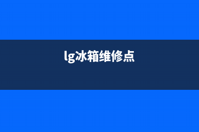 石家庄lg冰箱维修(石家庄lg电视售后服务电话)(lg冰箱维修点)
