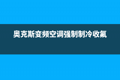 奥克斯变频空调故障码F1(奥克斯空调120系列)(奥克斯变频空调强制制冷收氟)