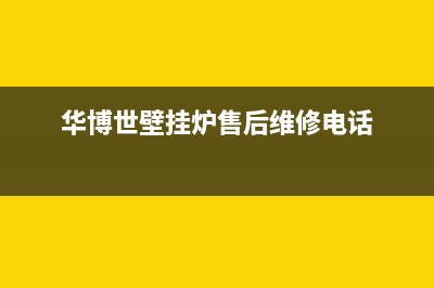华州区博世壁挂炉热水器售后(博世热水器全国24小时服务电话一售后维修热线电话)(华博世壁挂炉售后维修电话)