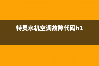 特灵水机空调故障代码(中央空调不制冷是什么原因)(特灵水机空调故障代码h1)