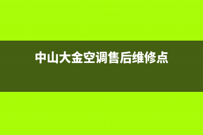 中山大金空调售后维修电话(空调售后怎么样)(中山大金空调售后维修点)