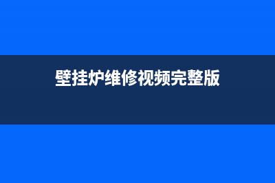 3壁挂炉的维修手册(教你自己维修壁挂炉)(壁挂炉维修视频完整版)