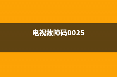 电视故障码2002(电视故障代码1404)(电视故障码0025)