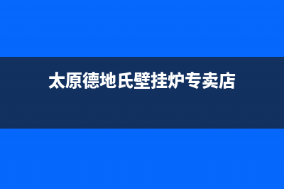 太原德地氏壁挂炉售后(德地氏壁挂炉售后服务电话)(太原德地氏壁挂炉专卖店)