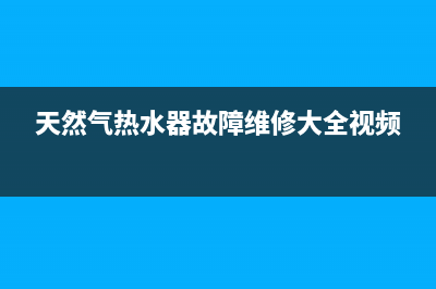 天然器热水器维修服务(能率燃气热水器常见故障维修)(天然气热水器故障维修大全视频)