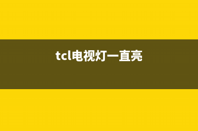 tcl电视指示灯闪烁开不了机(tcl电视机电源指示灯闪一下就开不了机)(tcl电视灯一直亮)