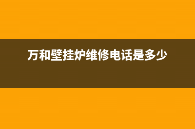 万和壁挂炉维修三通阀(壁挂炉供暖正常生活热水不正常的原因和解决方法)(万和壁挂炉维修电话是多少)