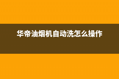 华帝油烟机自动清洗后嗡嗡响怎么回事(华帝油烟机自动洗怎么操作)