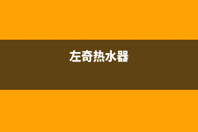 佐奇热水器维修方法集合(左奇热水器)