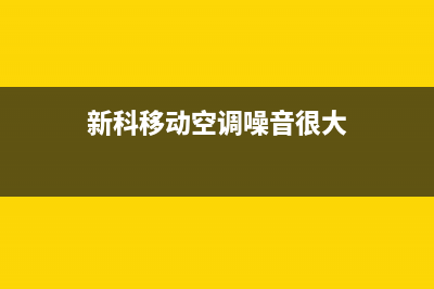 新科移动空调噪音大吗？使用效果如何？(新科移动空调噪音很大)