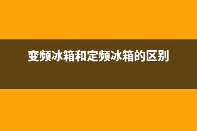 变频冰箱和定频冰箱的优缺点，全面剖析下(变频冰箱和定频冰箱的区别)