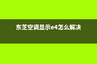 东芝空调显示e4什么意思(东芝空调显示e4怎么解决)