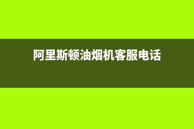 阿里斯顿油烟机怎么样？简单的来介绍一下(阿里斯顿油烟机客服电话)