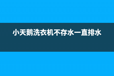 小天鹅洗衣机不通电原因分析(小天鹅洗衣机不存水一直排水)