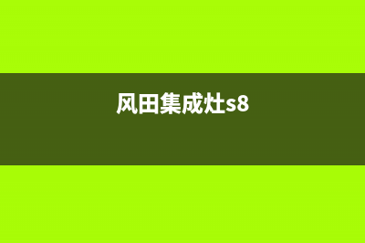 风田集成灶T9A油烟机燃气灶消毒柜(风田集成灶s8)