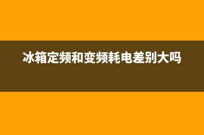冰箱定频和变频的区别，不单单是频率的差异(冰箱定频和变频耗电差别大吗)
