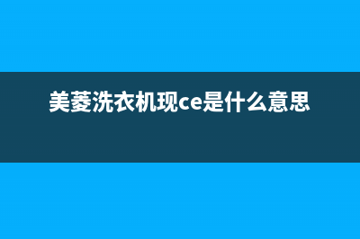 美菱洗衣机现e6是什么故障(具体处理方法)(美菱洗衣机现ce是什么意思)