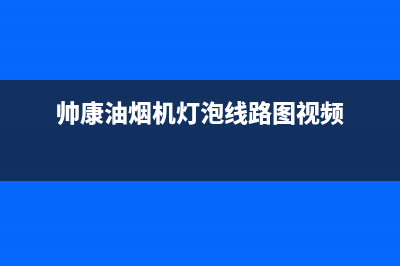 帅康油烟机灯泡怎么换(帅康油烟机灯泡线路图视频)