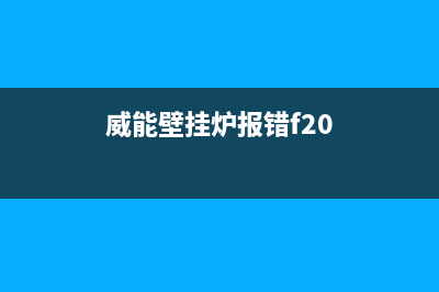 威能壁挂炉报5ec什么故障？有什么修理方法？(威能壁挂炉报错f20)