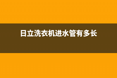 日立洗衣机进水阀故障如何维修？洗衣机进水阀故障表现(日立洗衣机进水管有多长)