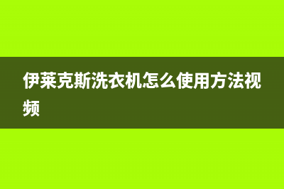 伊莱克斯洗衣机显示u4处理方式（洗衣机u4故障现象）(伊莱克斯洗衣机怎么使用方法视频)