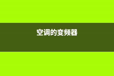 关于空调变频器的特征与使用特点介绍(空调的变频器)