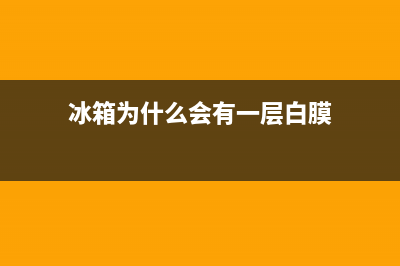 冰箱表面摸着有电怎么回事(冰箱为什么会有一层白膜)