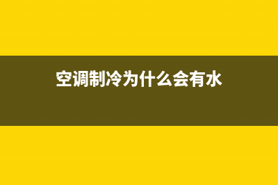 空调制冷为什么会滴水？并不一定是空调故障(空调制冷为什么会有水)