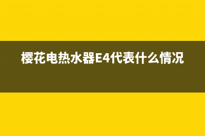樱花电热水器e4什么故障，该如何维修？(樱花电热水器E4代表什么情况)