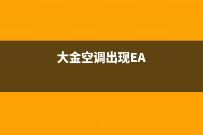 大金空调出现e6故障检修(大金空调出现EA)