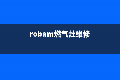 robam燃气灶灶维修电话(燃气灶维修服务号码)(robam燃气灶维修)