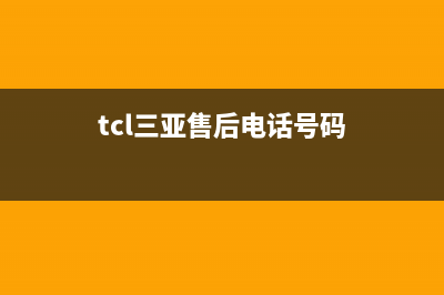 三亚市TCL空调维修站(TCL空调全国售后服务热线电话)(tcl三亚售后电话号码)
