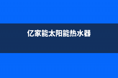 亿家能太阳能热水器报e2故障(亿家能太阳能热水器)