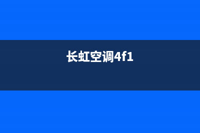 长虹空调f4什么故障(长虹空调4f1)