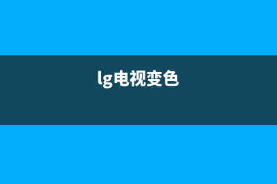 LG电视机色彩失真原因有哪些？电视机色彩失真怎么解决(lg电视变色)