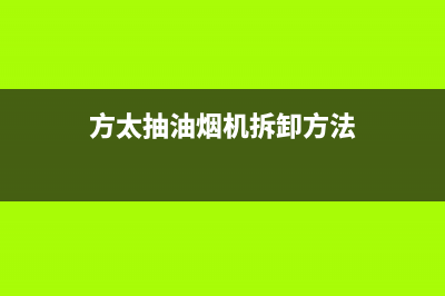 方太抽油烟机拆洗后故障怎么维修?检查下这几个问题(方太抽油烟机拆卸方法)