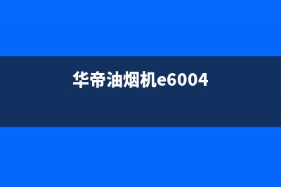 华帝油烟机E7有什么问题(华帝油烟机e6004)