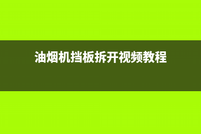 森太油烟机挡板故障怎么修理？油烟机挡板怎么拆装？(油烟机挡板拆开视频教程)