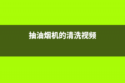 抽油烟机的清洗方法，六种方法让它如新(抽油烟机的清洗视频)