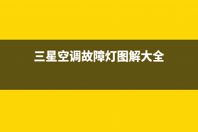 三星空调故障灯闪解说(众有教你识别空调温度传感器故障及检修方法)(三星空调故障灯图解大全)