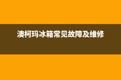 澳柯玛冰箱常见故障(在澳柯玛花3000元买冰箱回家就咔咔响)(澳柯玛冰箱常见故障及维修)