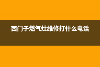 西门子燃气灶维修视频(今天去给客户修了一个燃气灶惹了一肚子气)(西门子燃气灶维修打什么电话)