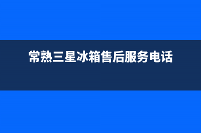 常熟三星冰箱售后维修(苏州三星冰箱售后维修之冰堵解决办法)(常熟三星冰箱售后服务电话)