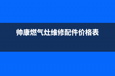 帅康燃气灶维修配件(燃气灶的一个小小配件居然要价88元)(帅康燃气灶维修配件价格表)