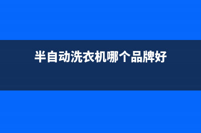 半自动洗衣机是什么意思，来介绍一下这种过渡的产品(半自动洗衣机哪个品牌好)