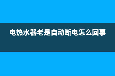 电热水器老是跳闸怎么回事，首要考虑短路或漏电(电热水器老是自动断电怎么回事)