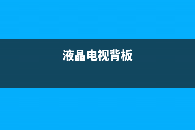 新科液晶电视背光灯故障现象(液晶电视背板)